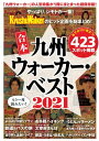 合本 九州ウォーカー ベスト2021【電子書籍】 KADOKAWA