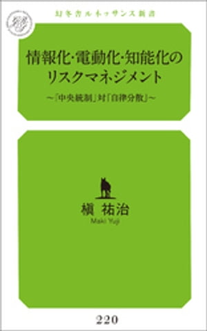 情報化・電動化・知能化のリスクマネジメント～ 中央統制 対 自律分散 ～【電子書籍】[ 槇祐治 ]