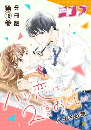 ハツ恋は2度おいしい　分冊版第18巻