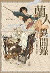 蘭人異聞録ー濱田彌兵衛事件ー【電子書籍】[ Kinono ]