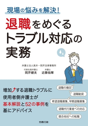 現場の悩みを解決！ 退職をめぐるトラブル対応の実務