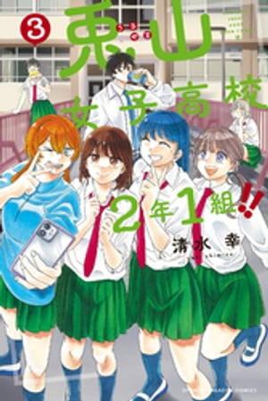 兎山女子高校2年1組!!