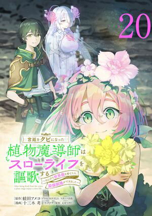 宮廷をクビになった植物魔導師はスローライフを謳歌する〜のんびり世界樹を育てたら、最強領地ができま..