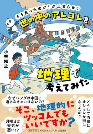 世の中のアレコレを地理で考えてみた【電子書籍】[ 小林知之 ]