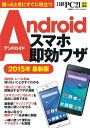 Androidスマホ即効ワザ 2015年最新版 困ったときにすぐに役立つ【電子書籍】