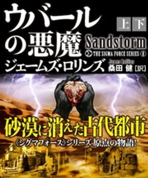 ウバールの悪魔【上下合本版】【電子書籍】[ ジェームズ・ロリンズ ]