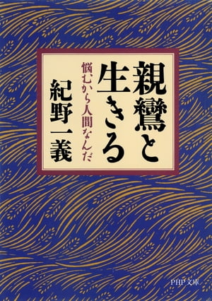 親鸞と生きる