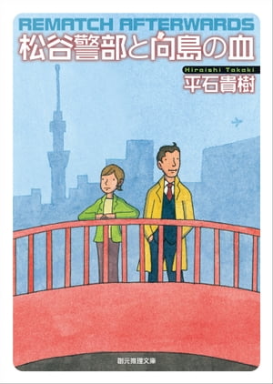 松谷警部シリーズ