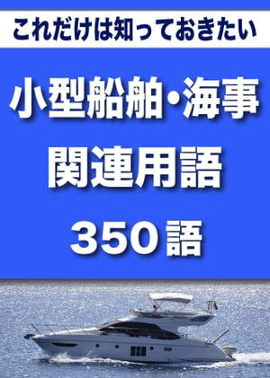 こっそり覚える　これだけは知っておきたい　小型船舶・海事関連用語　350語|用語で学ぶ小型船舶・海事の世界