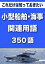 こっそり覚える　これだけは知っておきたい　小型船舶・海事関連用語　350語|用語で学ぶ小型船舶・海事の世界