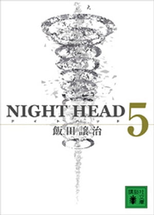 ＮＩＧＨＴ　ＨＥＡＤ　５