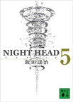 NIGHT　HEAD　5【電子書籍】[ 飯田譲治 ]