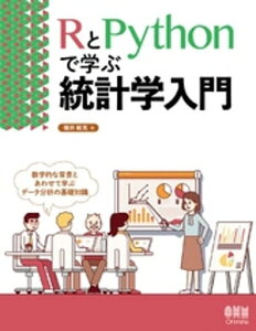 RとPythonで学ぶ統計学入門【電子書籍】[ 増井敏克 ]