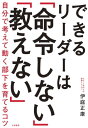 できるリーダーは「命令しない」「教えない」 自分で考えて動く部下を育てるコツ【電子書籍】[ 伊庭正康 ]