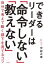 できるリーダーは「命令しない」「教えない」