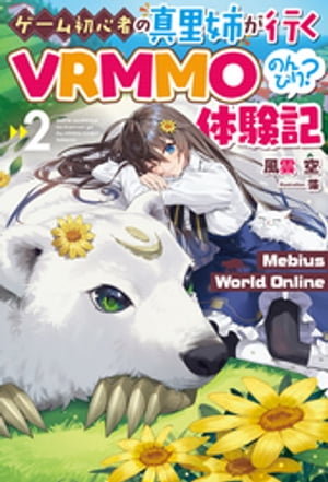 【電子版限定特典付き】Mebius World Online2 〜ゲーム初心者の真里姉が行くVRMMOのんびり？体験記〜