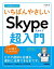 今すぐ使えるかんたん　いちばんやさしい　Skype超入門