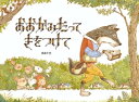 おおかみだって きをつけて【電子書籍】[ 重森千佳 ]