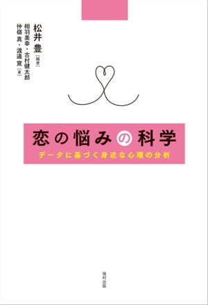 恋の悩みの科学 データに基づく身近な心理の分析