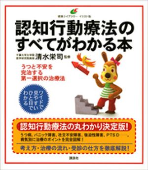 認知行動療法のすべてがわかる本