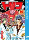 トリコ モノクロ版 19【電子書籍】 島袋光年