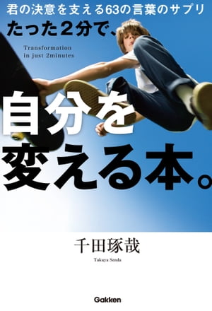 たった2分で、自分を変える本。