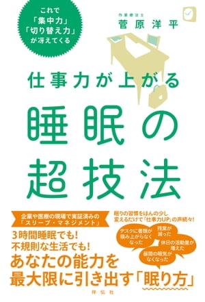 仕事力が上がる睡眠の超技法