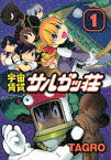 宇宙賃貸サルガッ荘（1）【電子書籍】[ TAGRO ]