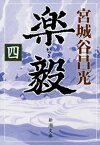 楽毅（四）（新潮文庫）【電子書籍】[ 宮城谷昌光 ]