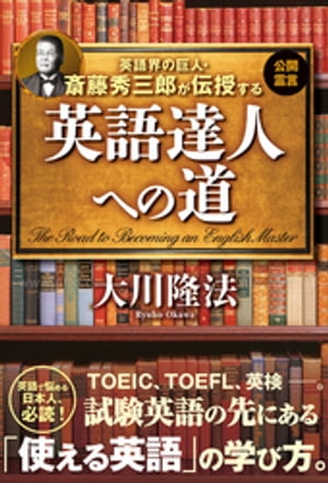 英語界の巨人・斎藤秀三郎が伝授する 英語達人への道