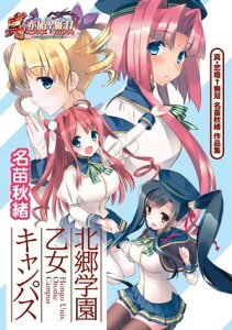 真・恋姫無双 名苗秋緒 作品集 北郷学園 乙女キャンパス【電子書籍】[ 名苗秋緒 ]