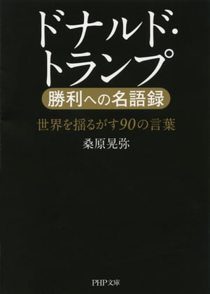 ドナルド・トランプ 勝利への名語録