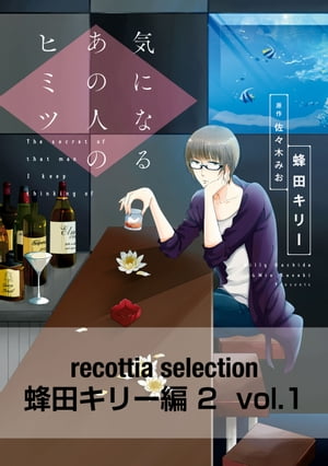 recottia selection 蜂田キリー編2　vol.1【電子書籍】[ 蜂田　キリー ]