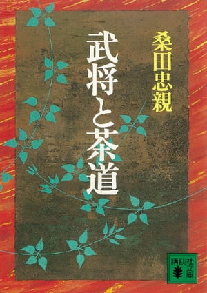 武将と茶道【電子書籍】 桑田忠親