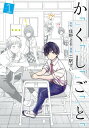 か「」く「」し「」ご「」と「　1巻【電子書籍】[ 住野よる ]