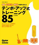 運指、ピッキング、思考力の限界を超えるテンポ・アップ式トレーニング85【電子書籍】[ 宮脇俊郎 ]