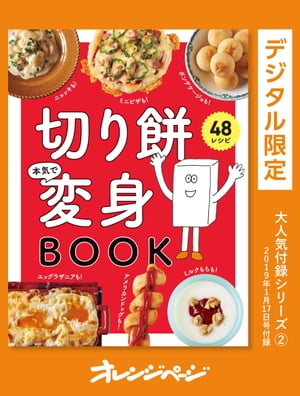 切り餅本気で変身BOOK