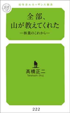 全部、山が教えてくれた林業のこれから