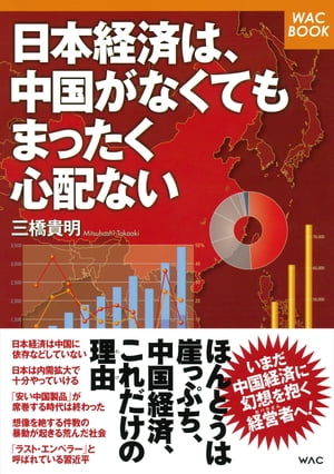 日本経済は、中国がなくてもまったく心配ない【電子書籍】[ 三橋貴明 ]