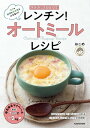 マグカップひとつで レンチン！オートミールレシピ【電子書籍】 おこめ