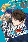 KIMURA×CLASS（2）【電子書籍】[ 角石透 ]