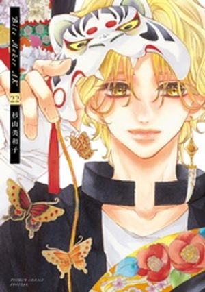 Bite Maker　AK【マイクロ】（22）【電子書籍】[ 杉山美和子 ]