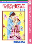 ベイビィ★LOVE 4【電子書籍】[ 椎名あゆみ ]