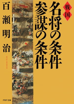 戦国 名将の条件・参謀の条件