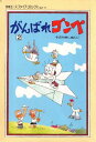 がんばれゴンベ 第2集【電子書籍】[ 園山俊二 ]