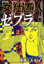 女仕置人ゼブラ（7）【電子書籍】[ 篠原とおる ]