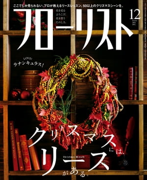 フローリスト2016年12月号 【特集】クリスマスには、リースがある。【電子書籍】[ フローリスト編集部 ]