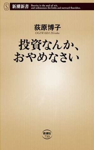 投資なんか、おやめなさい（新潮新書）