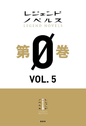 レジェンドノベルス第０巻　ＶＯＬ．５　２０１９年２月版