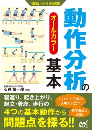 運動・からだ図解　動作分析の基本